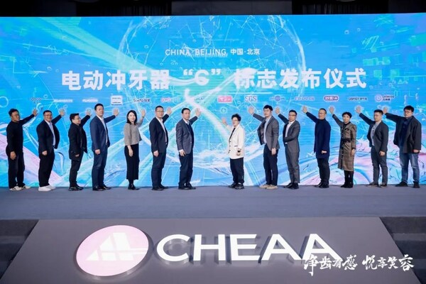 大會發布電動沖牙器“C”標志