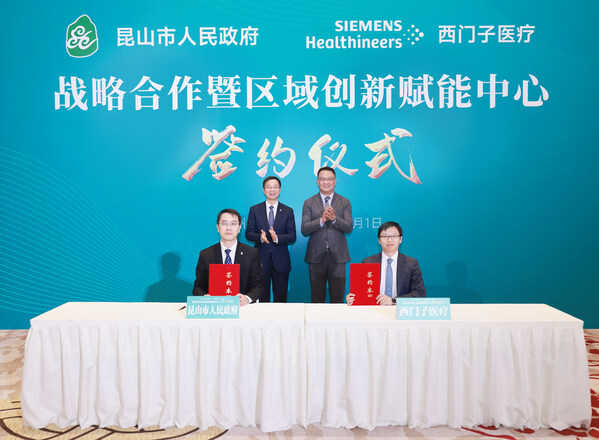 西門子醫療與昆山市人民政府舉辦戰略合作暨區域醫療創新與賦能中心簽約儀式