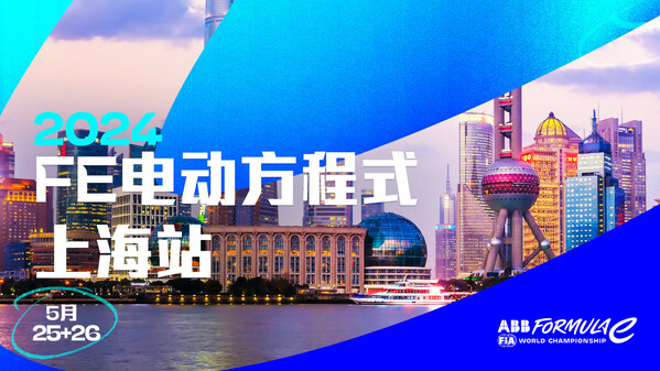 2024 FE電動方程式上海站門票開售 回歸中國