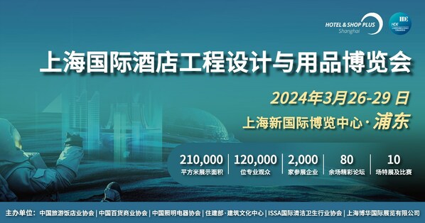 2024 Hotel&Shop Plus上海國際酒店工程設計與用品博覽會3月舉行