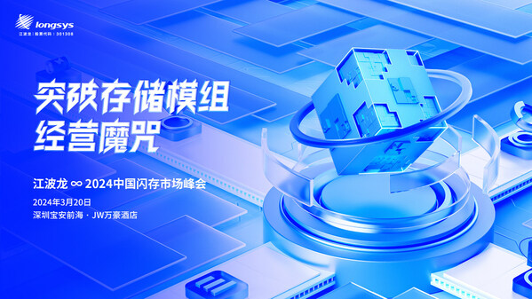 CFMS2024：江波龍解碼如何打破存儲模組廠的經營魔咒