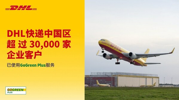中國區三萬余家企業客戶已使用DHL快遞GoGreen Plus服務推動減排