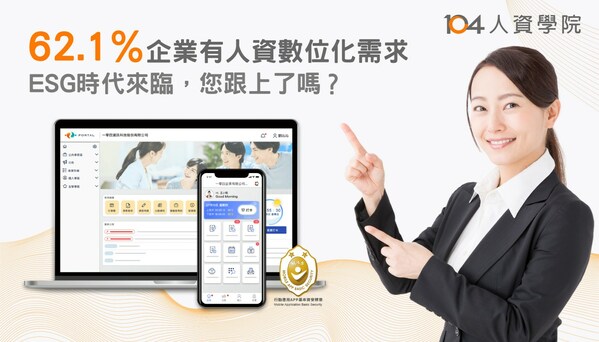 ESG時代，人資轉型迫在眉睫----62.1％企業有人資數位E化需求 104提供可雲可地全方位解決方案