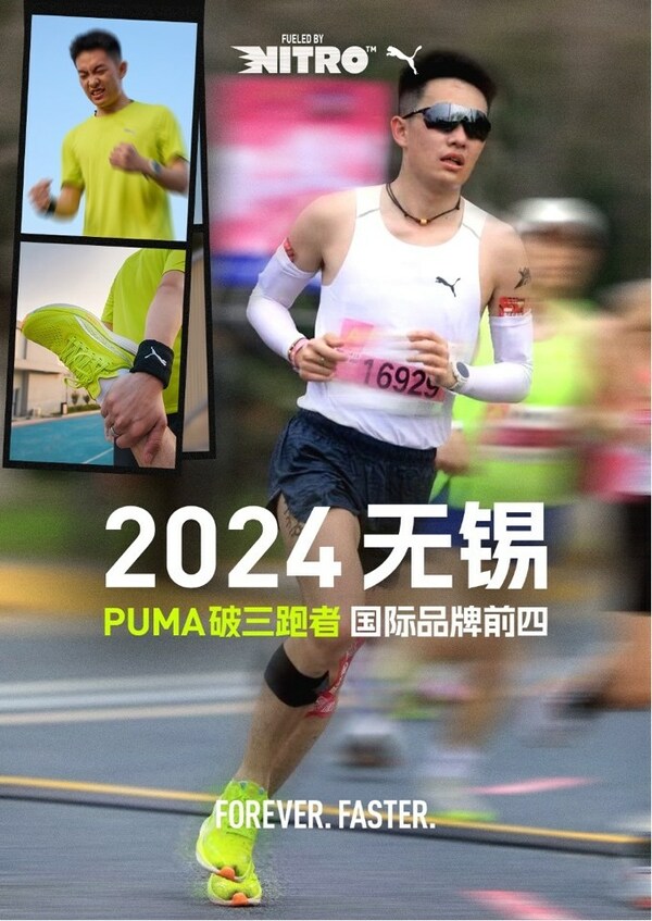 2024無錫PUMA破三跑者國際品牌前四