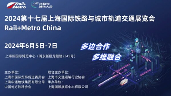 限時免費 | 第十七屆上海國際鐵路與城市軌道交通展覽會將于6月舉辦