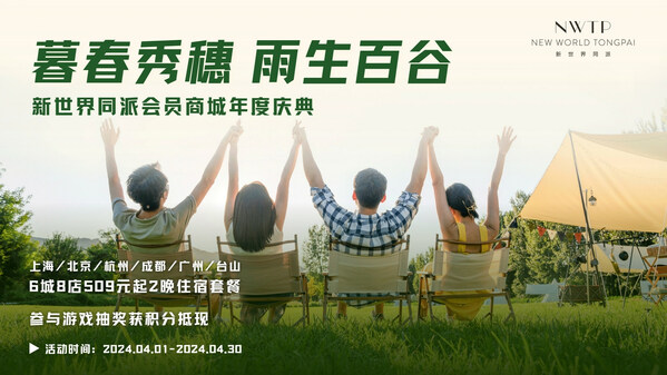 新世界同派會員商城年度慶典
