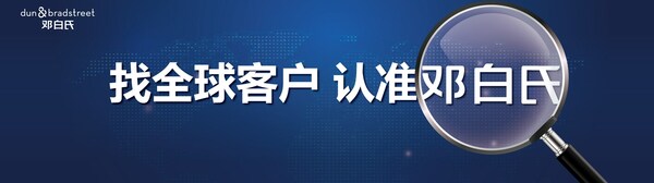 鄧白氏亮相春季廣交會，賦能外貿企業找客戶 贏訂單 控風險
