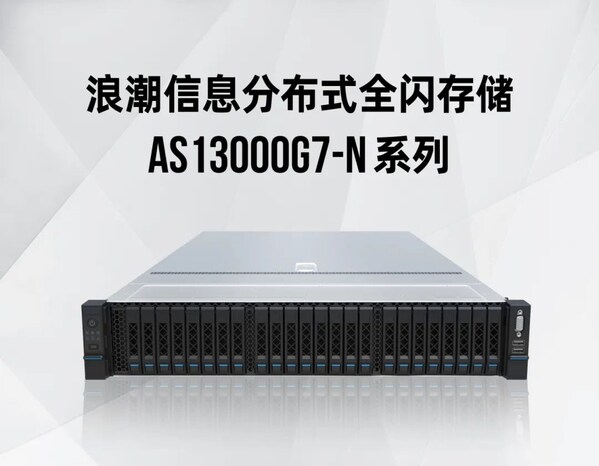 為大模型專門優化 浪潮信息發布分布式全閃存儲AS13000G7-N系列