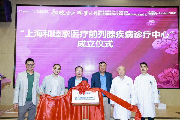 上海和睦家醫療前列腺疾病診療中心正式成立