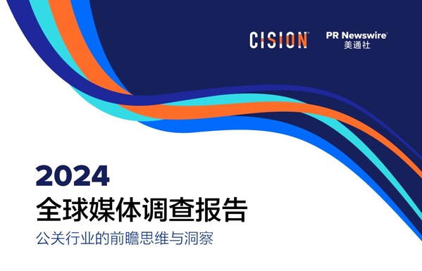 美通社發布《2024全球媒體調查報告》，洞察公關行業的前瞻思維
