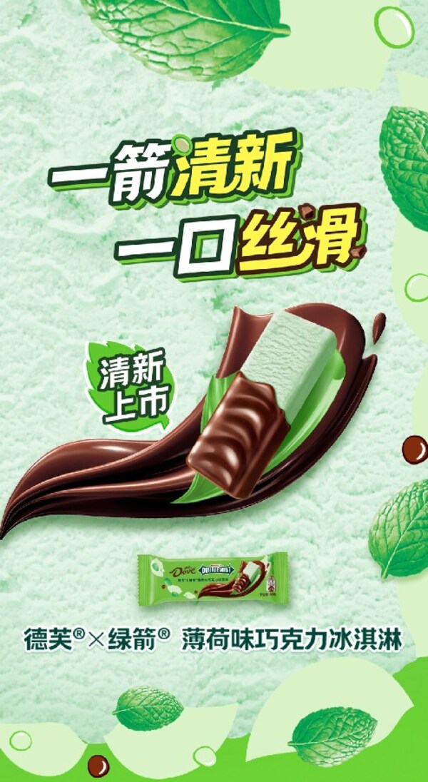 6月16日，德芙與綠箭聯名推出薄荷味巧克力冰淇淋