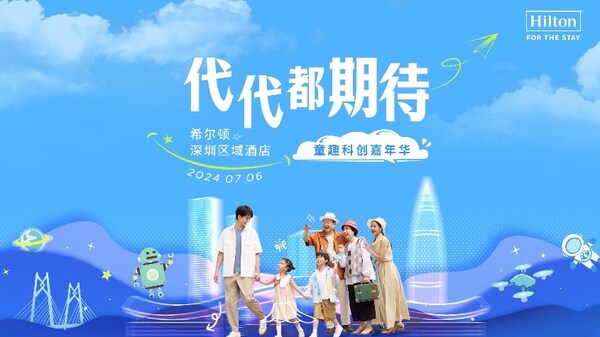 希爾頓集團今夏推出升級版家庭項目“代代都期待”