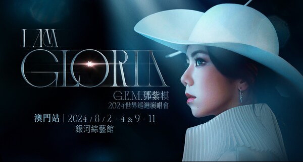《I AM GLORIA》G.E.M. 鄧紫棋2024世界巡回演唱會 - 澳門站將于8月2 - 4日、8月9 - 11日晚上8時在澳門最新最大的室內綜藝館——銀河綜藝館震撼開唱。