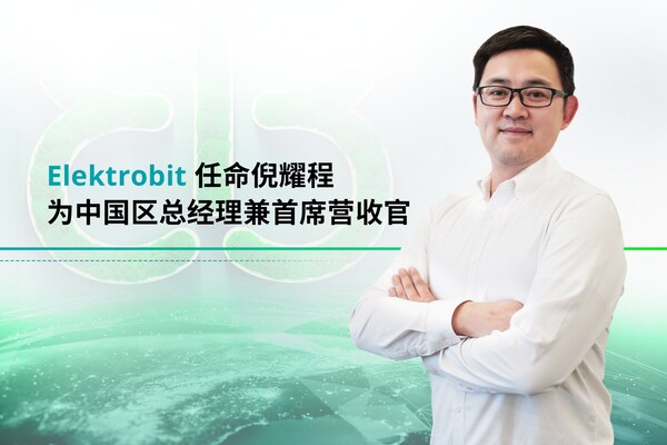 Elektrobit任命倪耀程為中國區新任總經理兼首席營收官