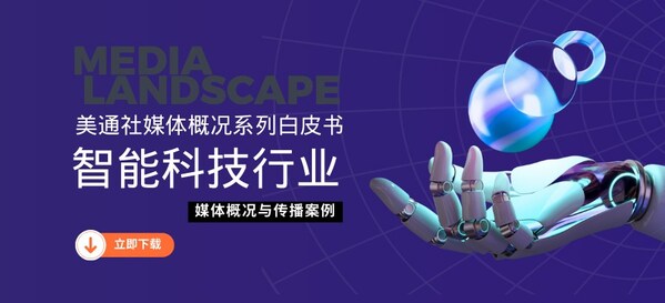 美通社推出《智能科技行業媒體概況》白皮書