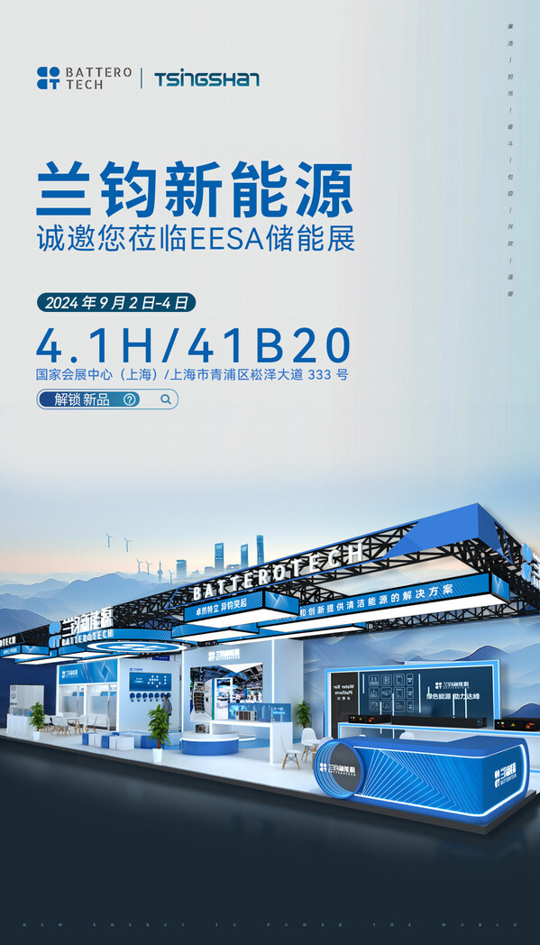 邀請函|蘭鈞新能源誠邀您共赴第三屆EESA儲能展