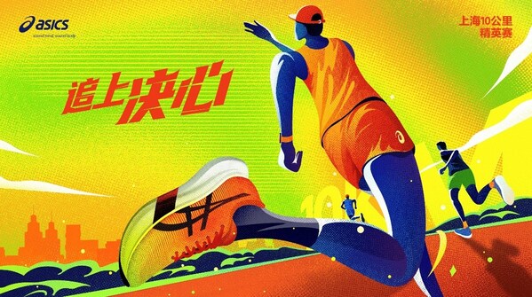 ASICS亞瑟士攜手2024聞泰安世上海10公里精英賽報名開啟