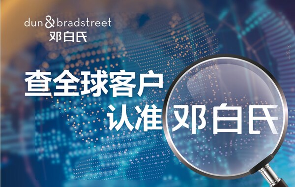 查全球客戶 認準鄧白氏----鄧白氏再次亮相秋季廣交會