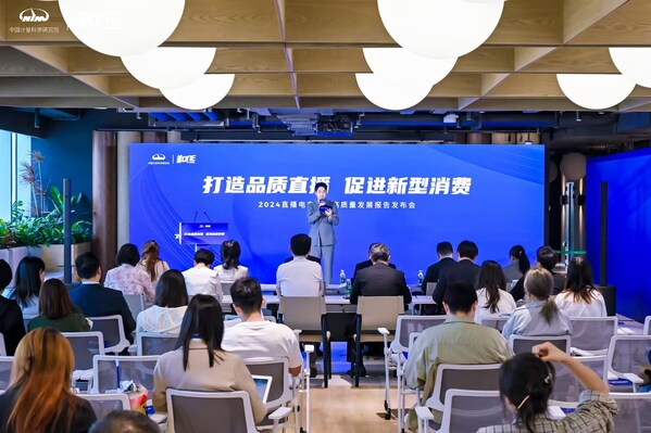 《直播電商行業高質量發展報告（2023-2024年度）》藍皮書發布會現場