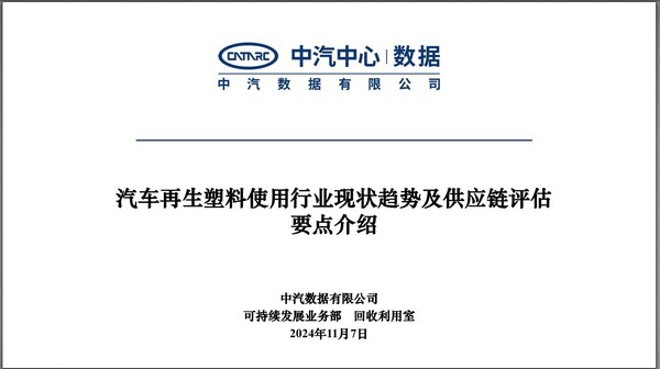 中汽數據可持續發展業務部專家劉力哲介紹汽車再生塑料使用行業現狀趨勢及供應鏈評估要點
