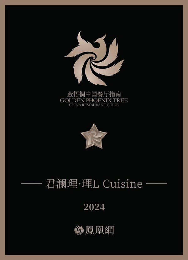 北京君瀾理?理 L Cuisine榮膺金梧桐一星餐廳
