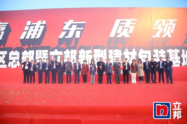 堅定看好中國發展，立邦中國總部暨立邦新型建材包裝基地項目落戶上海浦東