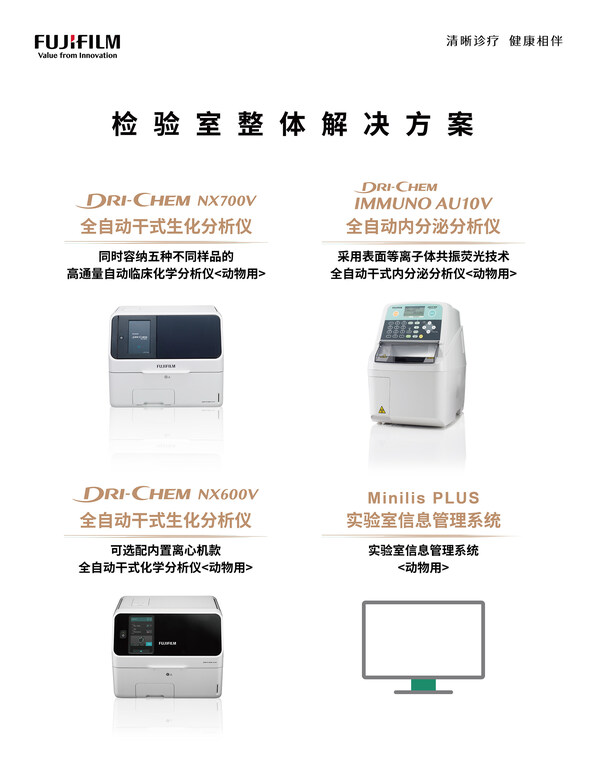 富士膠片（中國）全系列動物醫療產品一覽