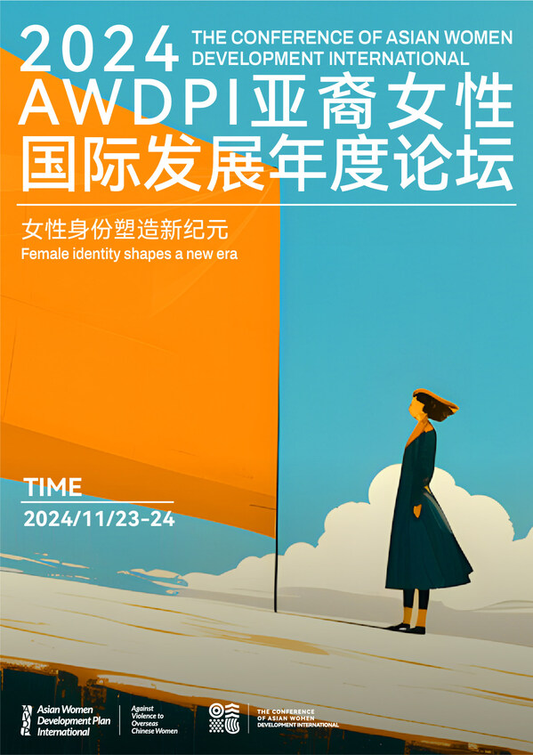 女性身份塑造新紀元-2024AWDPI亞裔女性國際發展論壇于2024.11.23-24成功舉辦