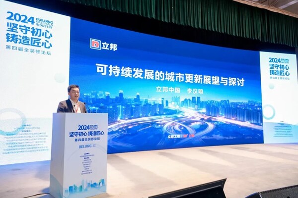 立邦中國TUB事業群總裁李漢明出席活動并發表演講