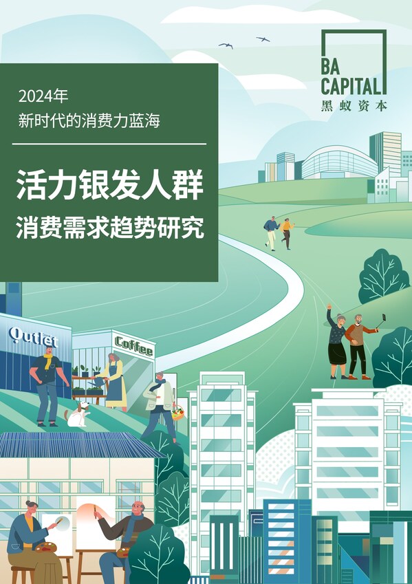 《新時代的消費力藍海——活力銀發人群消費需求趨勢研究》，黑蟻資本
