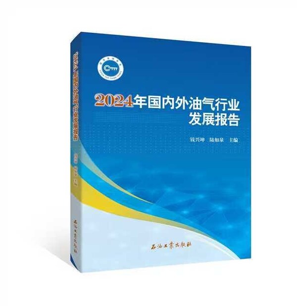 中石油經研院發布2024年油氣行業發展報告暨“十五五”展望