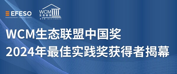 WCM生態聯盟中國獎2024年最佳實踐獎獲得者揭幕