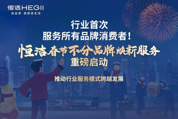 突破品牌界限，恒潔