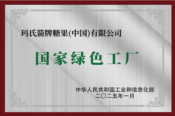 瑪氏箭牌永和工廠獲“國家級綠色工廠”認證