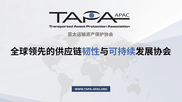 TüV萊茵獲TAPA FSR和TSR標準認證資質