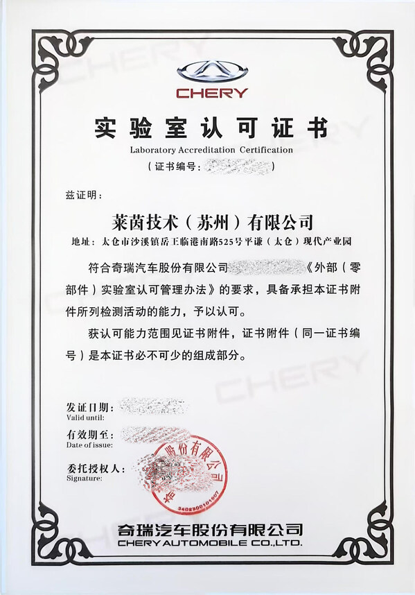 TüV萊茵蘇州汽車零部件實驗室獲奇瑞汽車認可