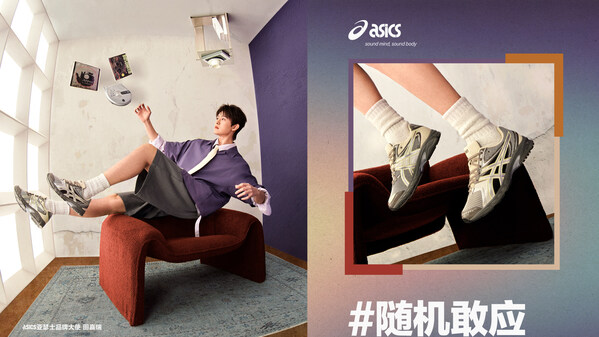 ASICS亞瑟士攜手品牌大使田嘉瑞演繹品牌全新主題“隨機敢應”