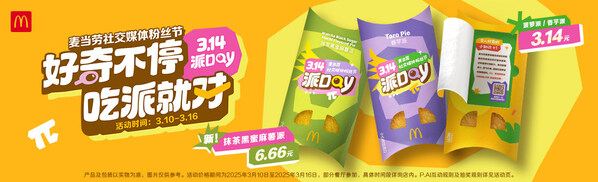 麥當勞中國以“好奇不停，吃派就對”為主題開啟第十一屆派Day