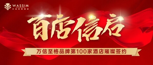萬信至格全國簽約破百，加速布局中高端酒店市場