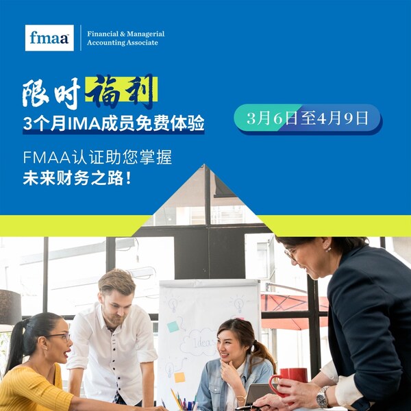 FMAA認證助力財務與管理會計職業發展