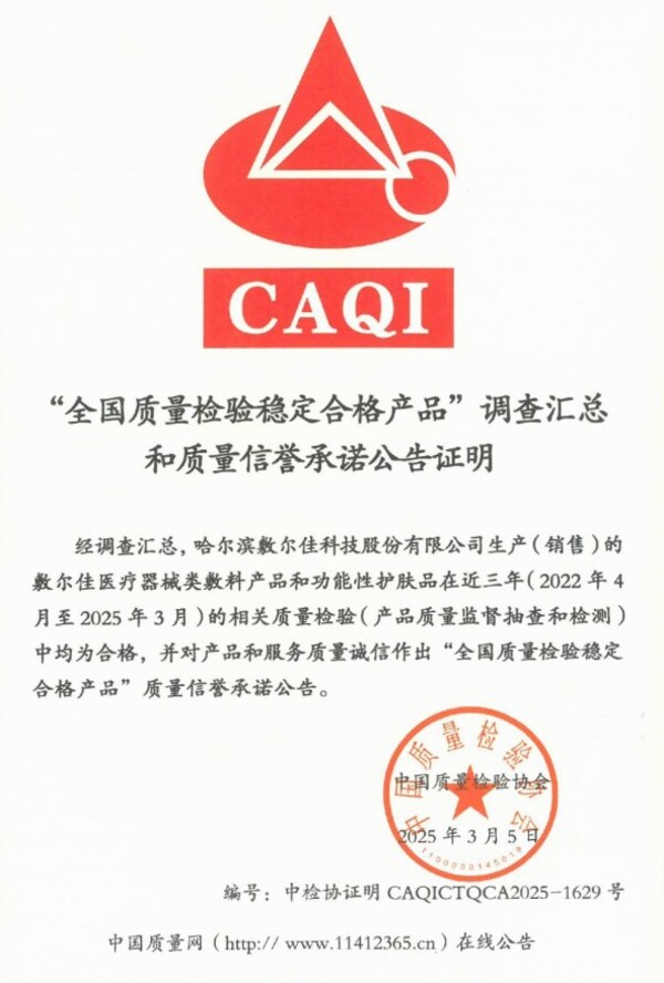 敷爾佳連續三年質量全項達標，榮獲