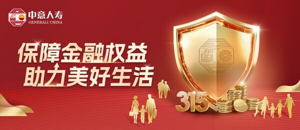 保障金融權益 助力美好生活 中意人壽開展