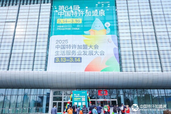 第64屆中國特許加盟展