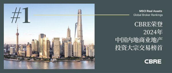 CBRE世邦魏理仕榮登2024年中國內地商業地產投資大宗交易榜首