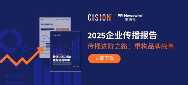 美通社母公司Cision聯合PRWeek發布《2025企業傳播報告》