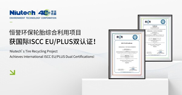 恒譽環保熱裂解綜合利用項目獲國際ISCC EU/PLUS雙重認證