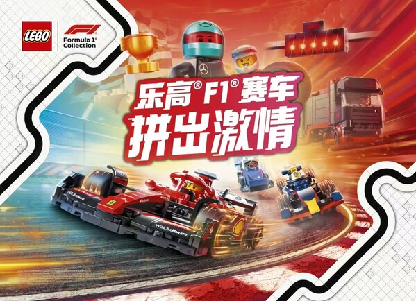 樂高?F1?車迷體驗站亮相世界一級方程式錦標賽中國大獎賽，以創意玩樂點燃競速激情