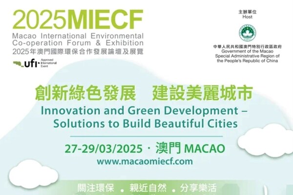 2025年澳門國際環保合作發展論壇及展覽（2025MIECF）