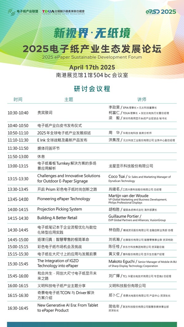 電子紙產業聯盟與TDUA臺灣顯示器產業聯合總會合作，共同主辦”2025電子紙產業生態發展論壇”。