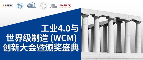 工業4.0與世界級制造（WCM）創新大會暨頒獎典禮